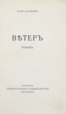Слезкин Ю. Ветер. Роман / Обл. работы худож. А. Арнштама. Берлин: Русское универсальное изд-во, [1920-е?].